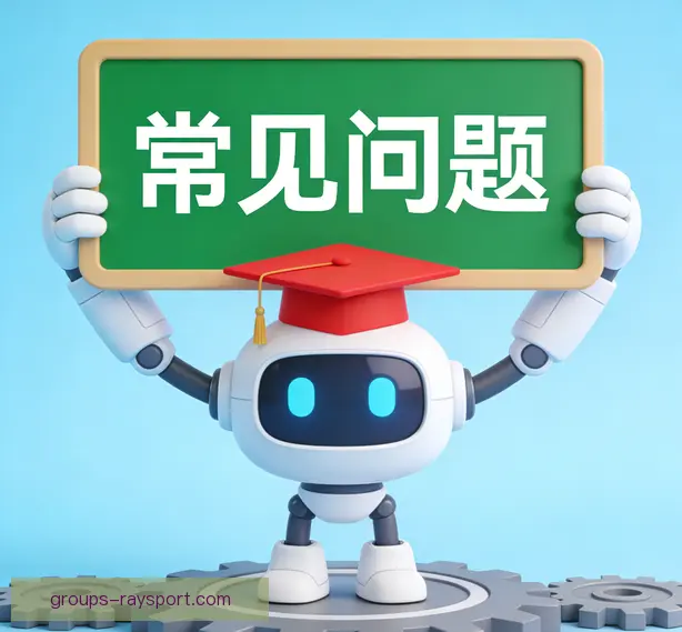 常见问题